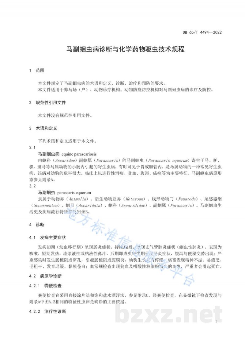 DB65/T 4494-2022马副蛔虫病诊断与化学药物驱虫技术规程