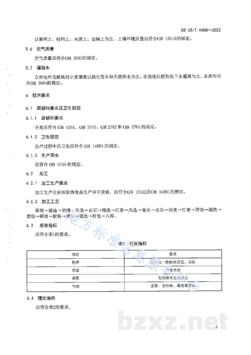 DB65/T 4488-2022地理标志产品 奇台面粉