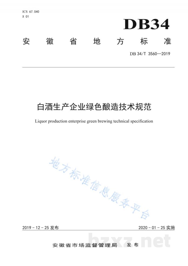 DB34/T 3560-2019白酒生产企业绿色酿造技术规范