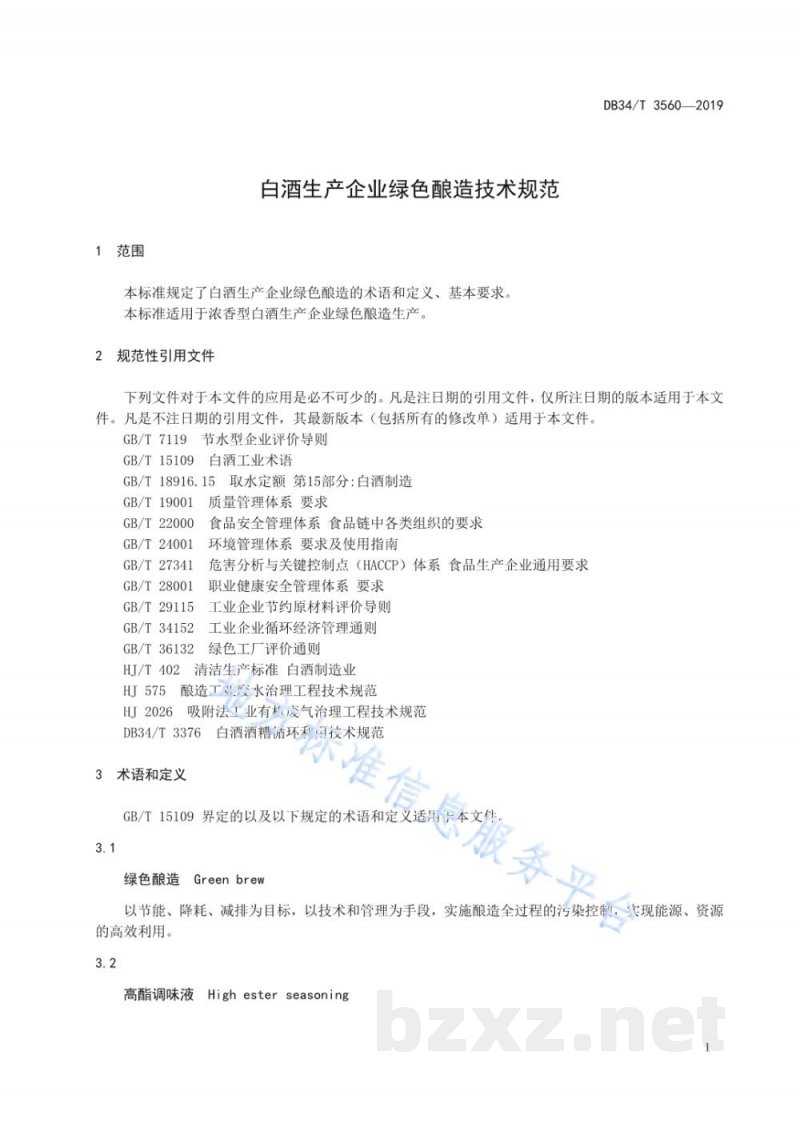 DB34/T 3560-2019白酒生产企业绿色酿造技术规范