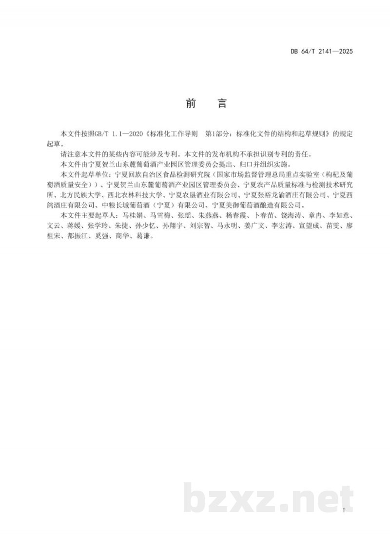 DB64/T 2141-2025葡萄酒生产企业安全隐患排查操作指南