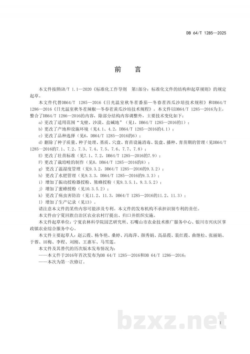 DB64/T 1285-2025日光温室秋冬茬茄果类-冬春茬瓜类沙培技术规程