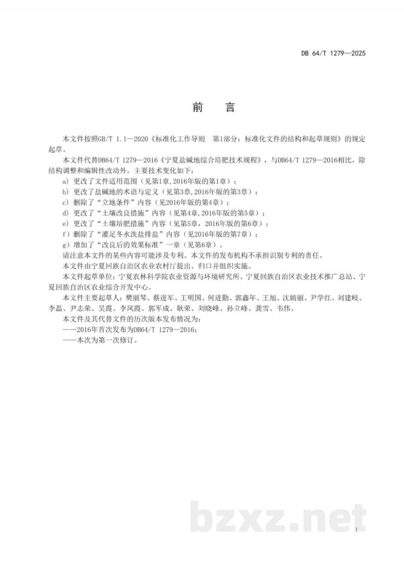 DB64/T 1279-2025盐碱地综合改良技术规程
