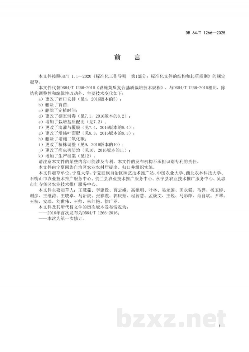 DB64/T 1266-2025设施黄瓜复合基质栽培技术规程