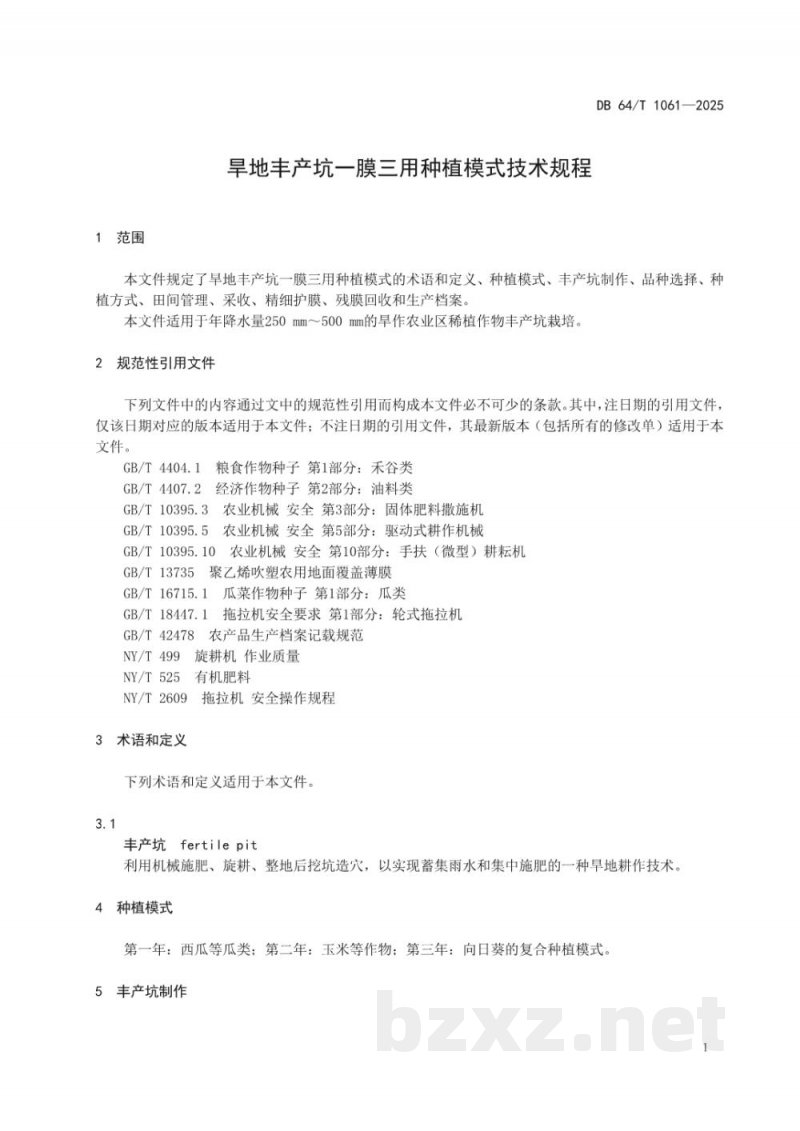 DB64/T 1061-2025旱地丰产坑一膜三用种植模式技术规程