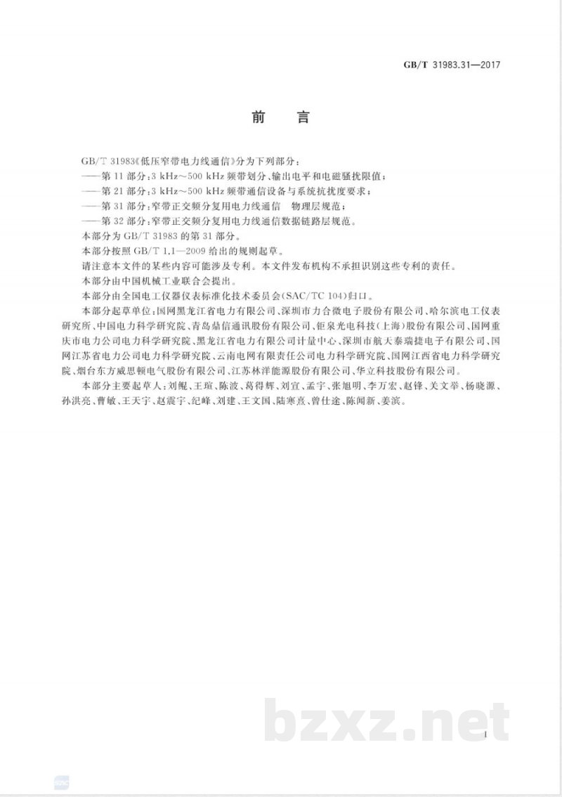 GB/T 31983.31-2017低压窄带电力线通信 第31部分：窄带正交频分复用电力线通信 物理层规范 