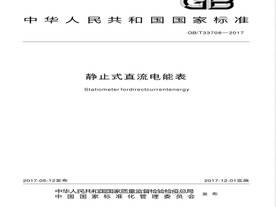GB/T 33708-2017静止式直流电能表 