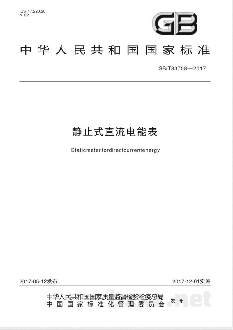 GB/T 33708-2017静止式直流电能表 