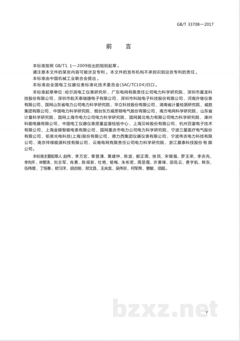 GB/T 33708-2017静止式直流电能表 
