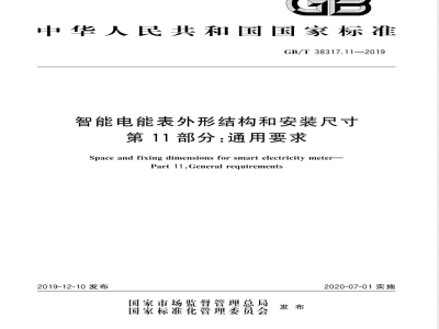 GB/T 38317.11-2019智能电能表外形结构和安装尺寸 第11部分：通用要求 