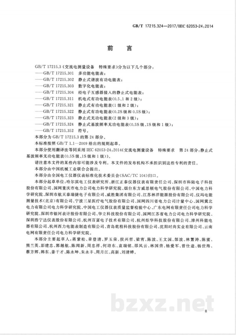 GB/T 17215.324-2017交流电测量设备 特殊要求 第24部分：静止式基波频率无功电能表(0.5S级,1S级和1级) 