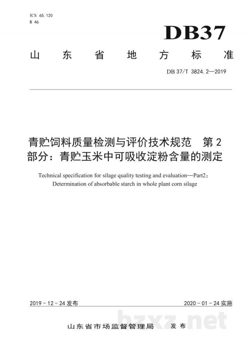 DB37/T 3824.2-2019青贮饲料质量检测与评价技术规范 第2部分：青贮玉米中可吸收淀粉含量的测定