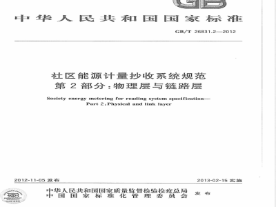 GB/T 26831.2-2012社区能源计量抄收系统规范 第2部分：物理层与链路层 