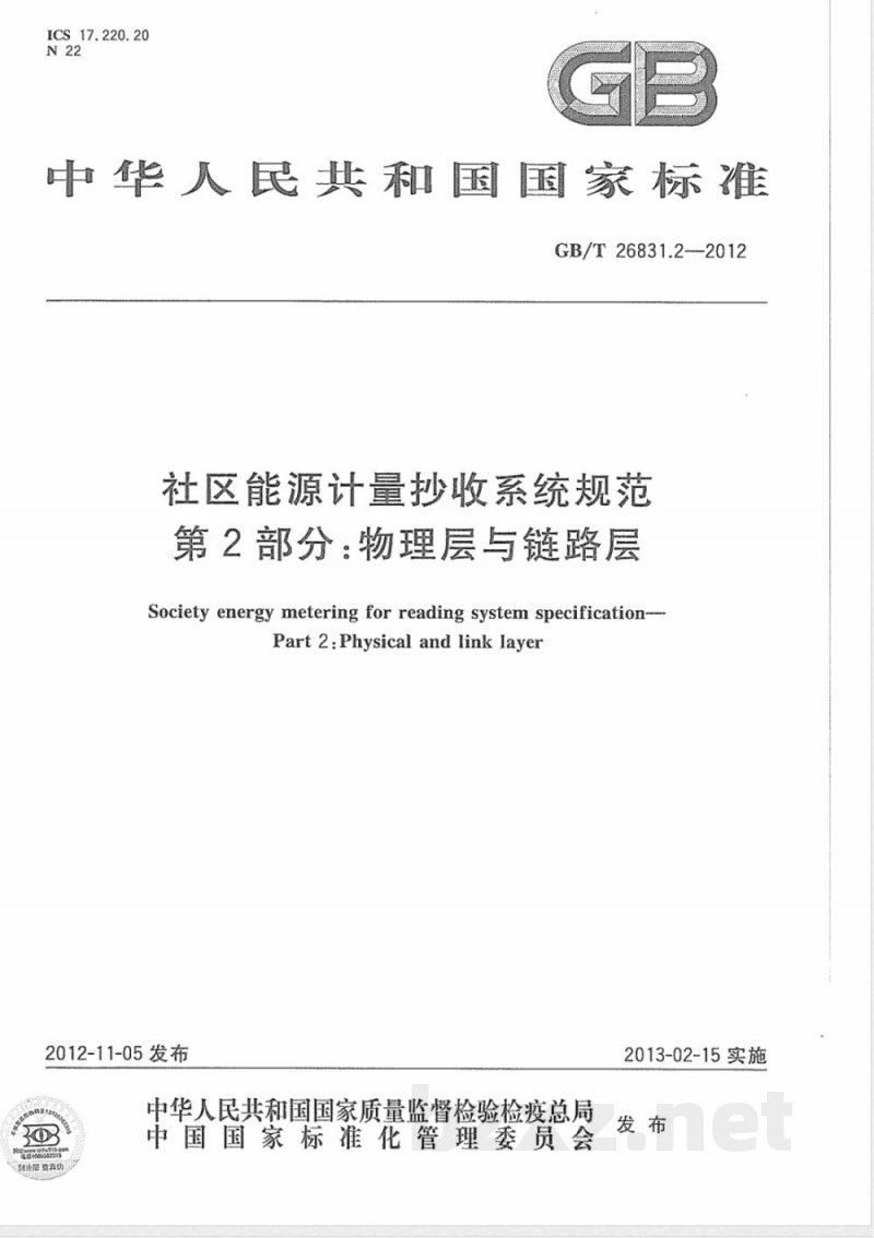 GB/T 26831.2-2012社区能源计量抄收系统规范 第2部分：物理层与链路层 