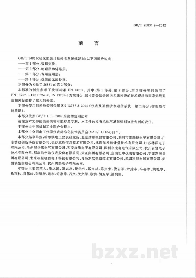 GB/T 26831.2-2012社区能源计量抄收系统规范 第2部分：物理层与链路层 