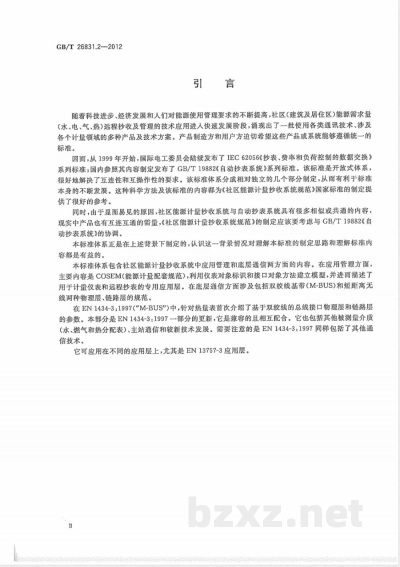 GB/T 26831.2-2012社区能源计量抄收系统规范 第2部分：物理层与链路层 