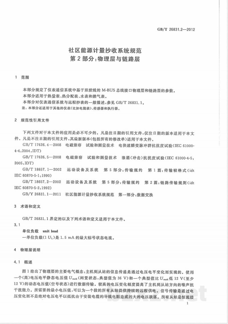 GB/T 26831.2-2012社区能源计量抄收系统规范 第2部分：物理层与链路层 