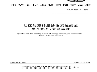 GB/T 26831.5-2017社区能源计量抄收系统规范 第5部分：无线中继 