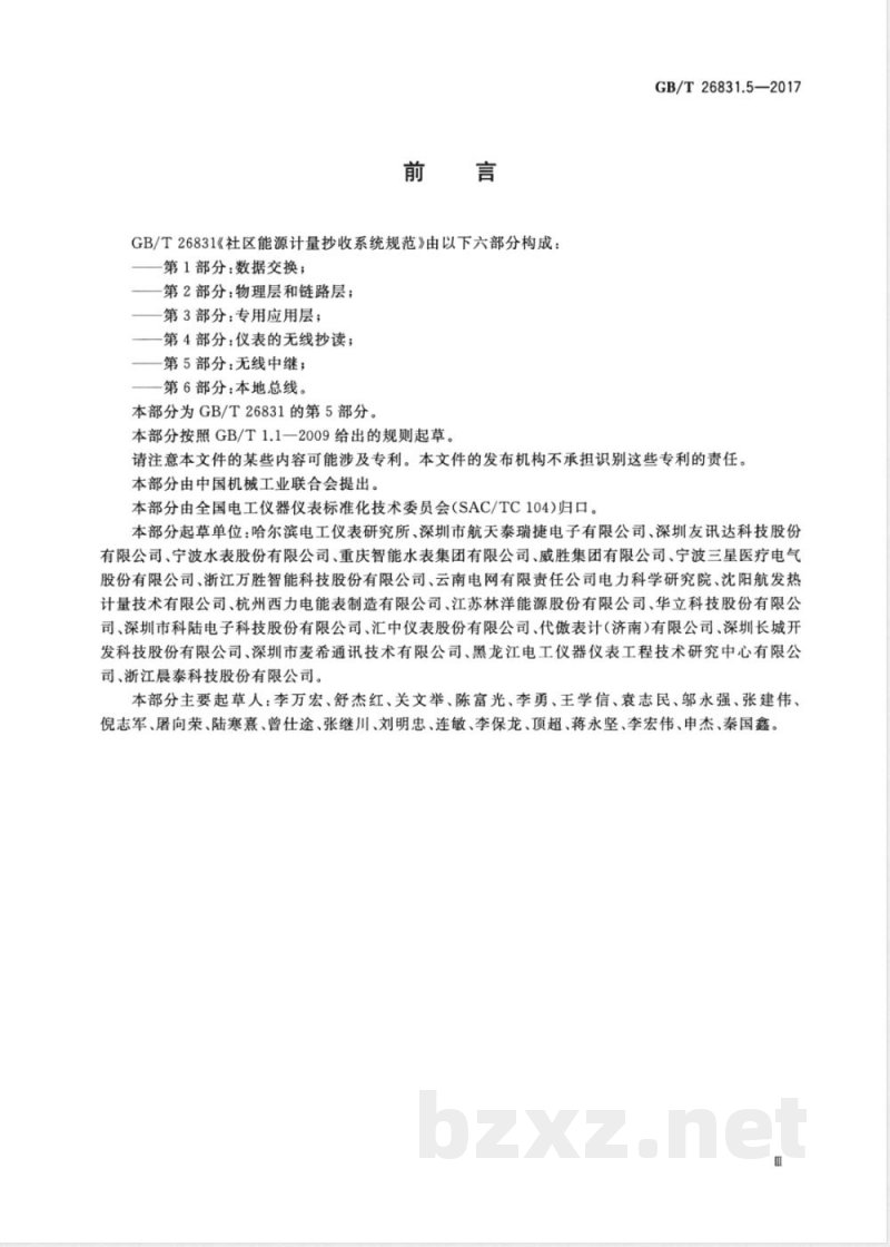 GB/T 26831.5-2017社区能源计量抄收系统规范 第5部分：无线中继 