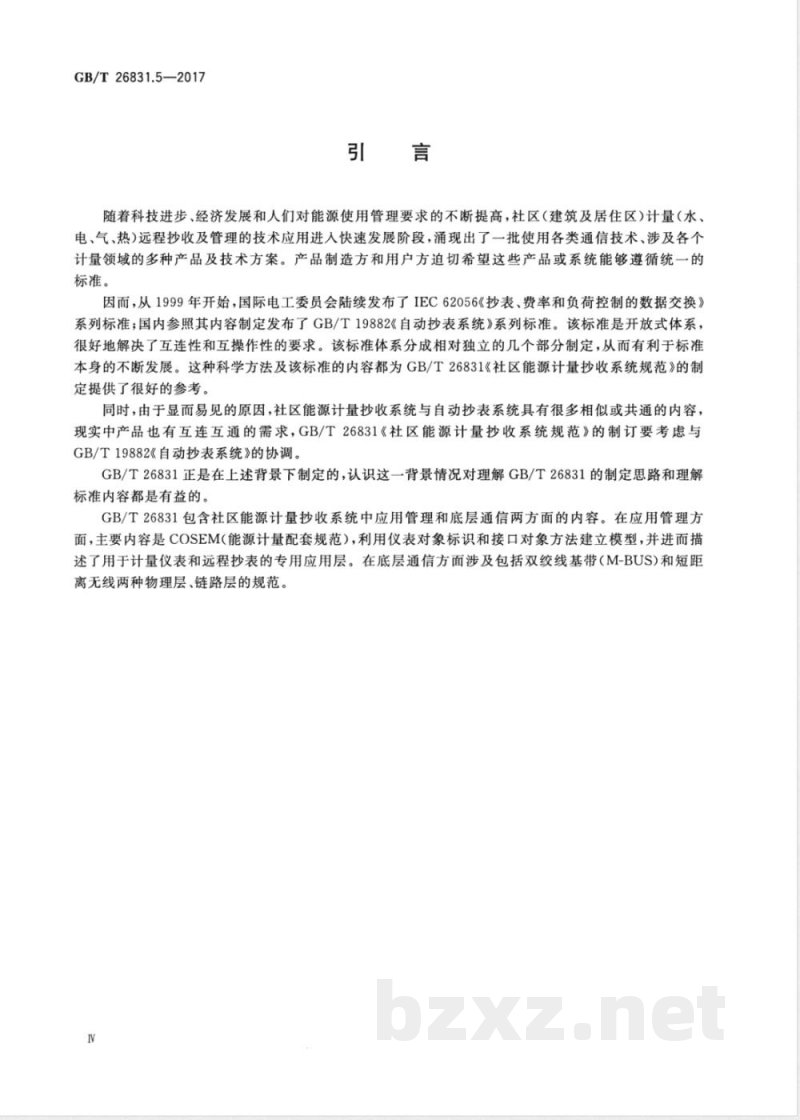 GB/T 26831.5-2017社区能源计量抄收系统规范 第5部分：无线中继 