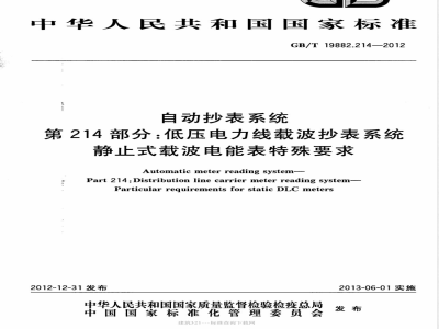 GB/T 19882.214-2012自动抄表系统 第214部分：低压电力线载波抄表系统 静止式载波电能表特殊要求 
