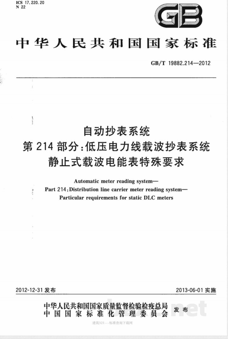 GB/T 19882.214-2012自动抄表系统 第214部分：低压电力线载波抄表系统 静止式载波电能表特殊要求 