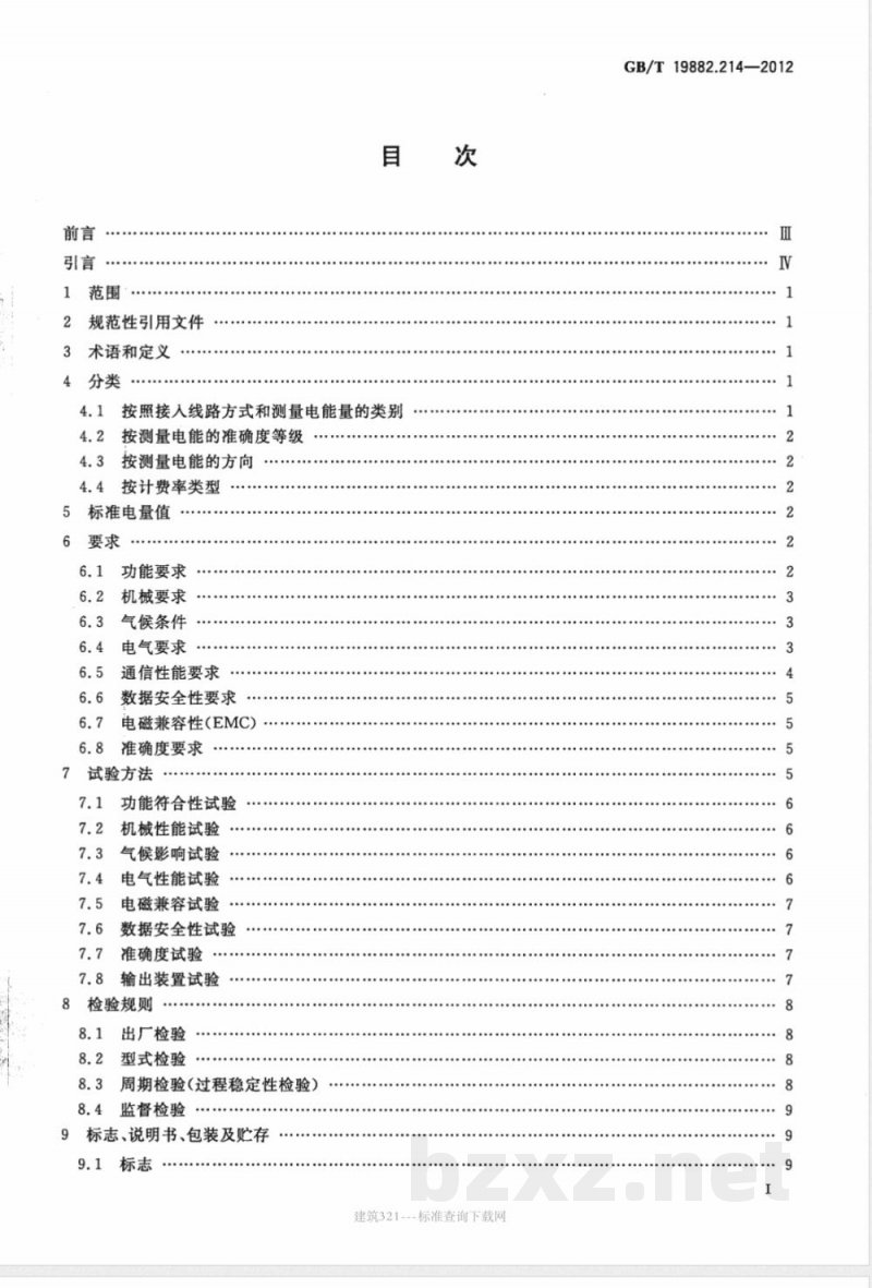 GB/T 19882.214-2012自动抄表系统 第214部分：低压电力线载波抄表系统 静止式载波电能表特殊要求 