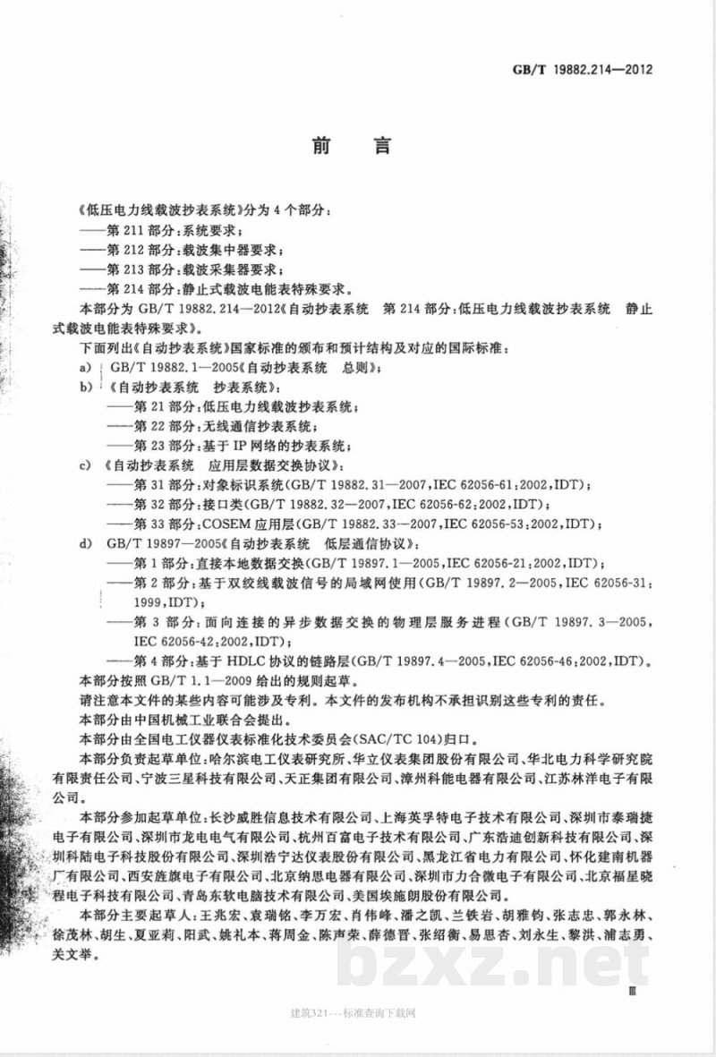 GB/T 19882.214-2012自动抄表系统 第214部分：低压电力线载波抄表系统 静止式载波电能表特殊要求 