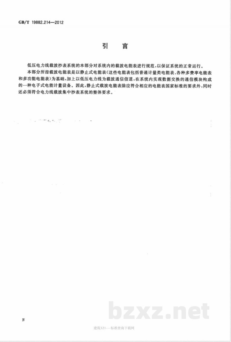 GB/T 19882.214-2012自动抄表系统 第214部分：低压电力线载波抄表系统 静止式载波电能表特殊要求 