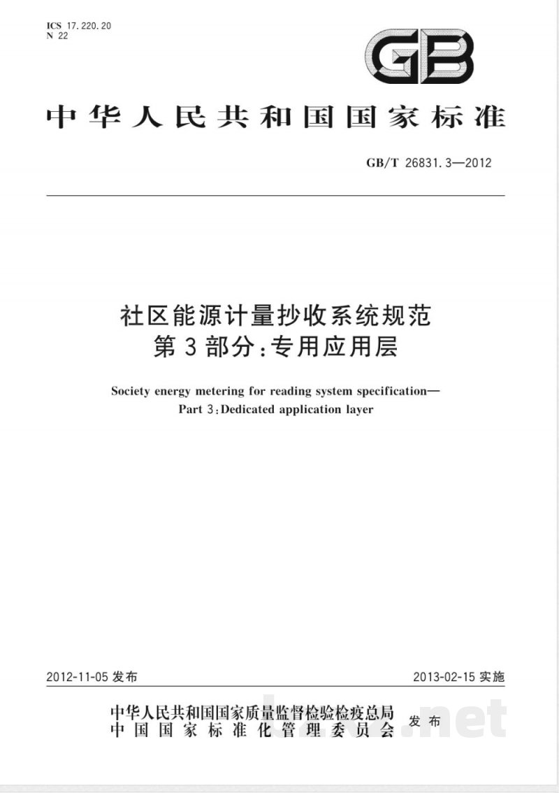GB/T 26831.3-2012社区能源计量抄收系统规范 第3部分：专用应用层 
