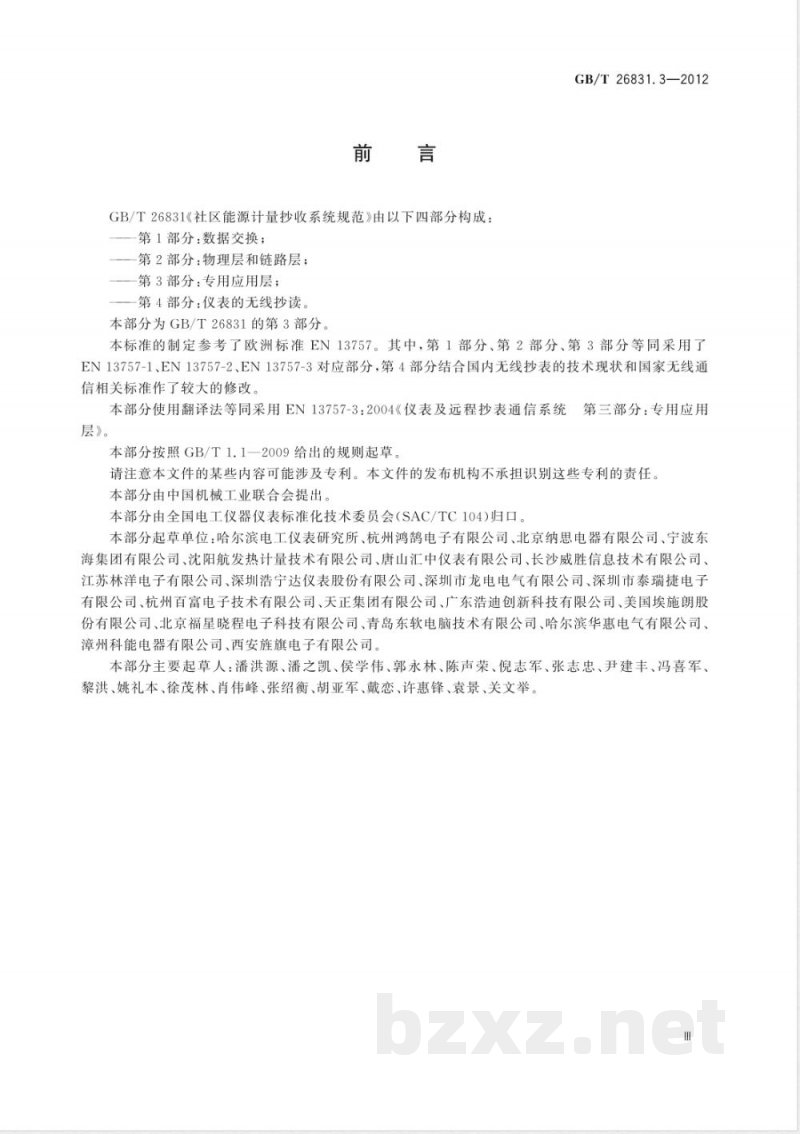 GB/T 26831.3-2012社区能源计量抄收系统规范 第3部分：专用应用层 