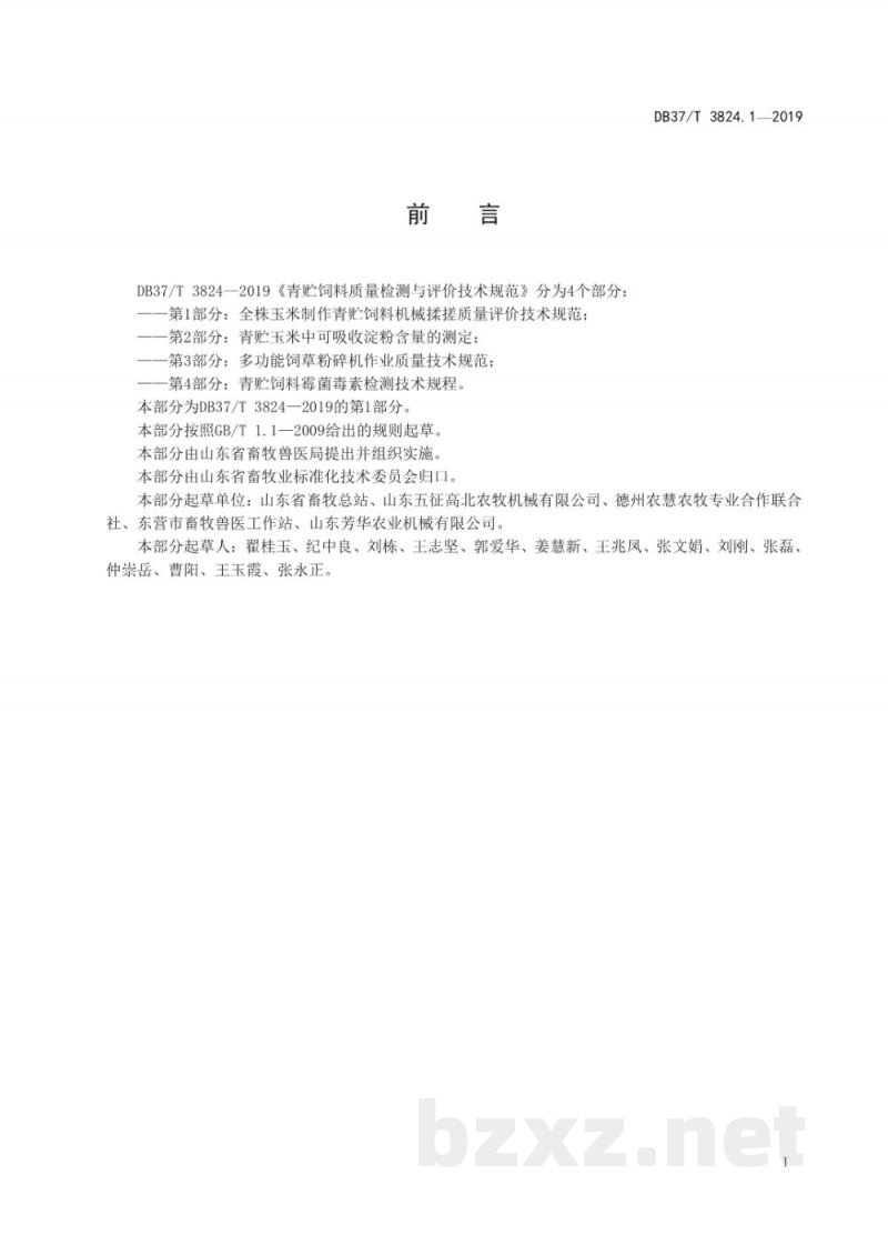 DB37/T 3824.1-2019青贮饲料质量检测与评价技术规范 第1部分：全株玉米制作青贮饲料机械揉搓质量评价技术规范