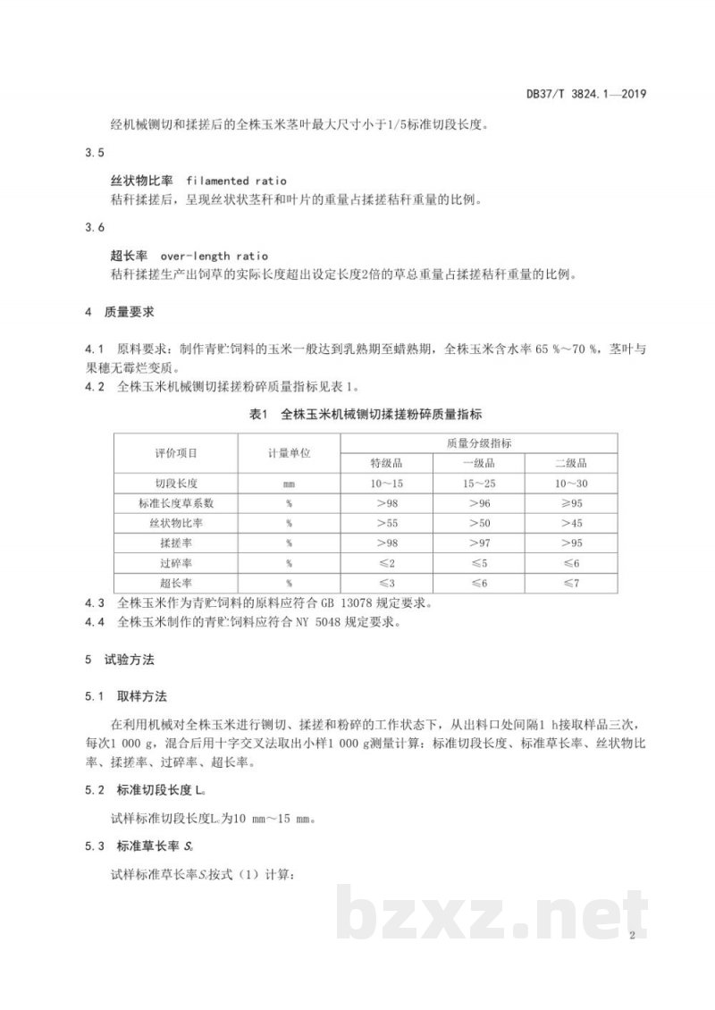 DB37/T 3824.1-2019青贮饲料质量检测与评价技术规范 第1部分：全株玉米制作青贮饲料机械揉搓质量评价技术规范