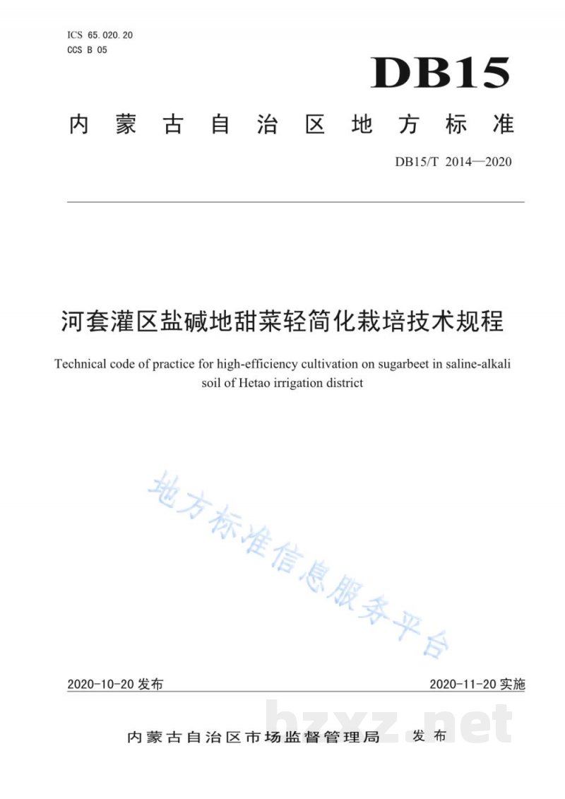 DB15/T 2014-2020河套灌区盐碱地甜菜轻简化栽培技术规程