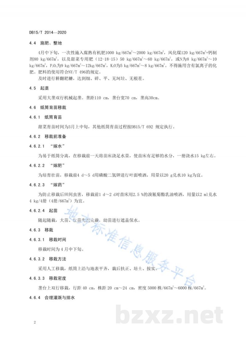 DB15/T 2014-2020河套灌区盐碱地甜菜轻简化栽培技术规程