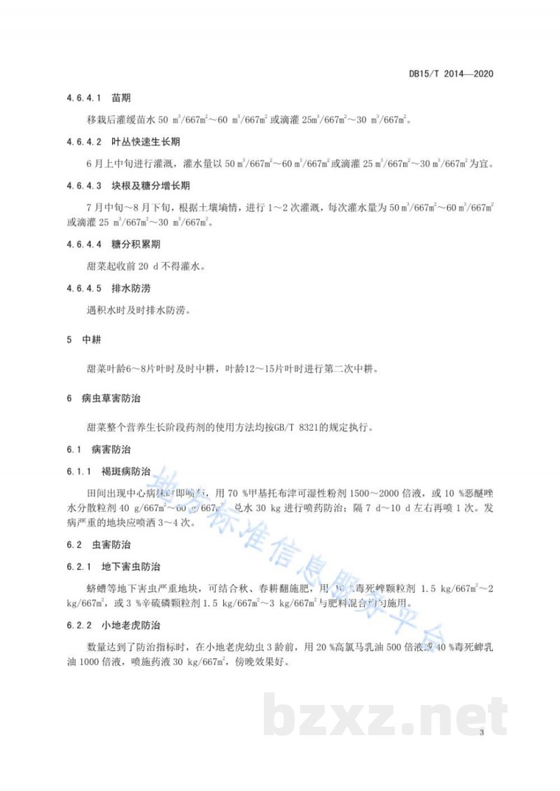 DB15/T 2014-2020河套灌区盐碱地甜菜轻简化栽培技术规程