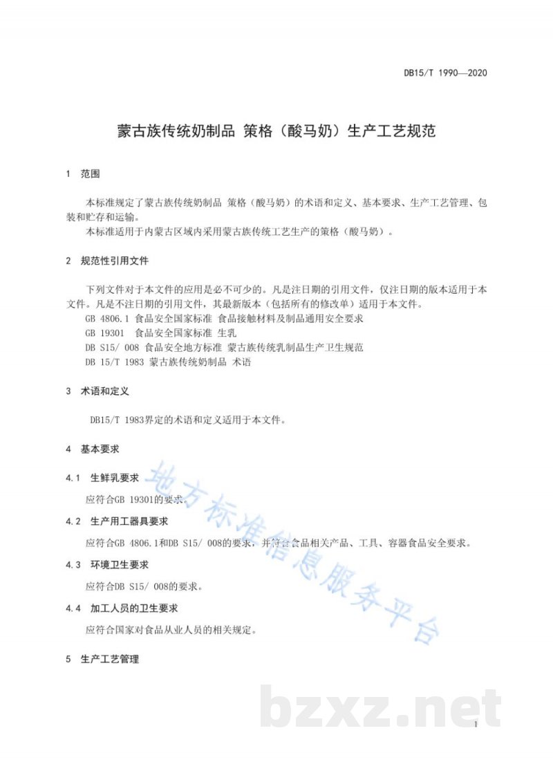 DB15/T 1990-2020蒙古族传统奶制品 策格（酸马奶）生产工艺规范