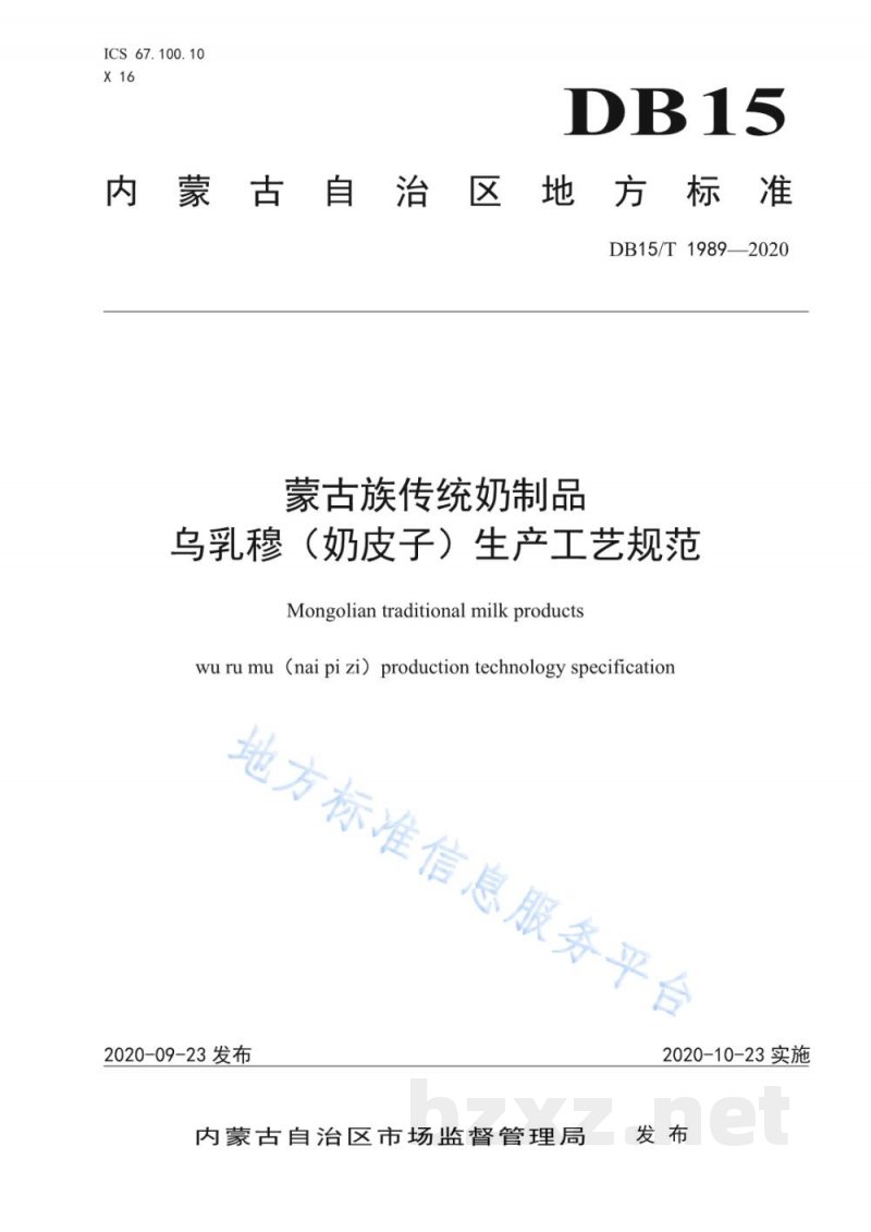 DB15/T 1989-2020蒙古族传统奶制品 乌乳穆（奶皮子）生产工艺规范