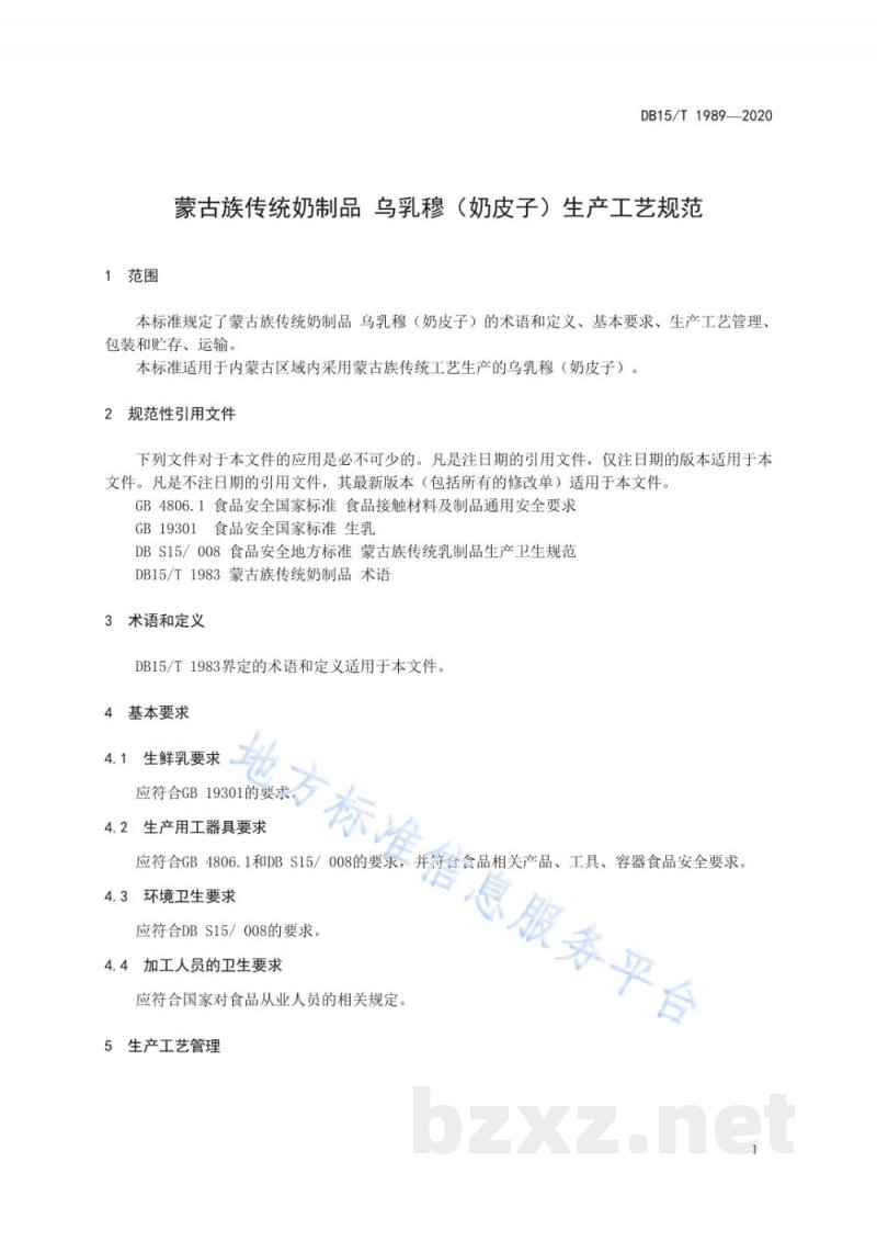 DB15/T 1989-2020蒙古族传统奶制品 乌乳穆（奶皮子）生产工艺规范