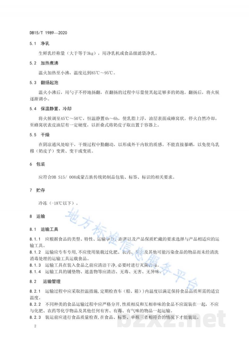DB15/T 1989-2020蒙古族传统奶制品 乌乳穆（奶皮子）生产工艺规范