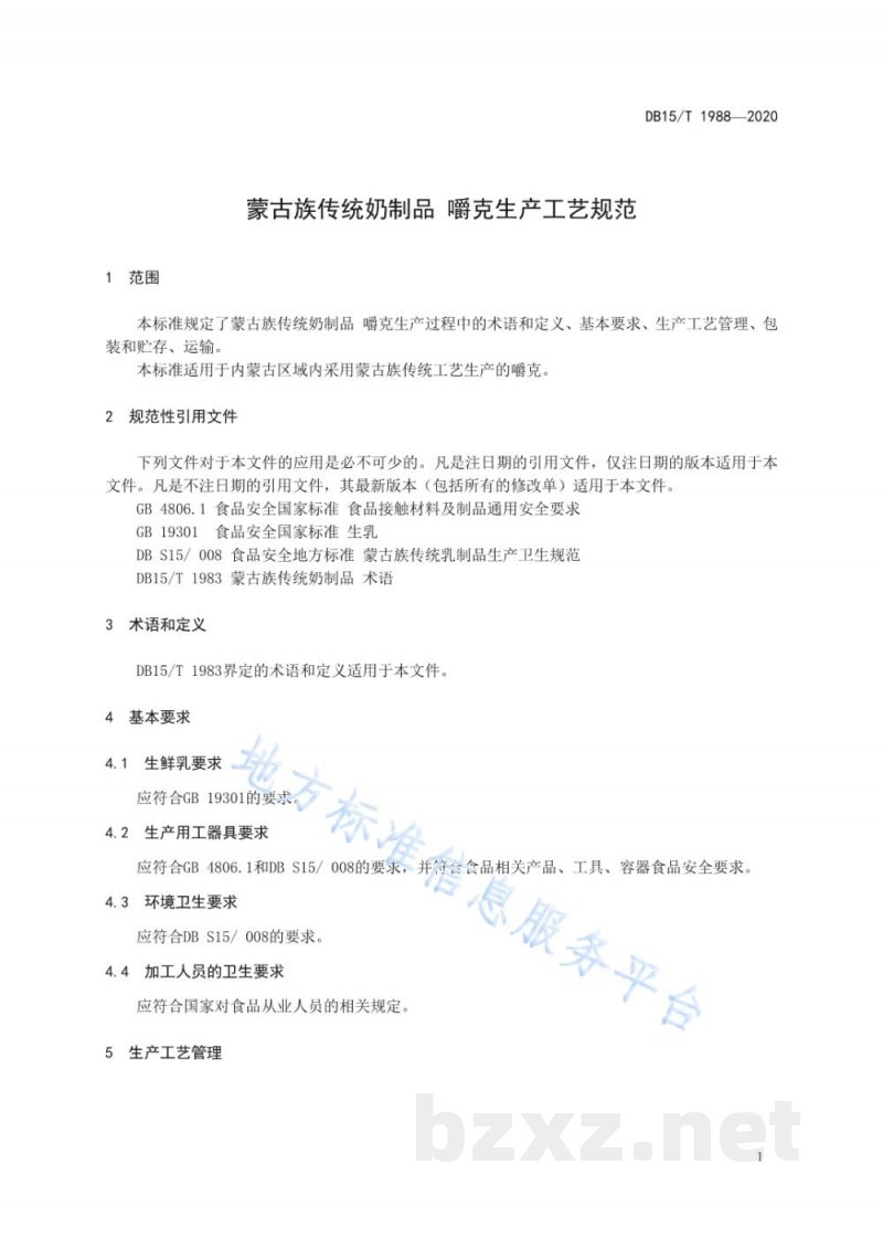 DB15/T 1988-2020蒙古族传统奶制品 嚼克生产工艺规范
