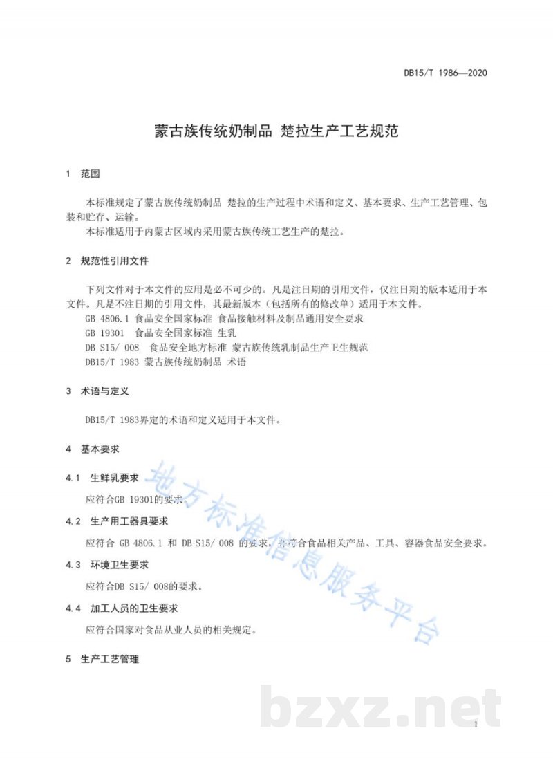 DB15/T 1986-2020蒙古族传统奶制品 楚拉生产工艺规范
