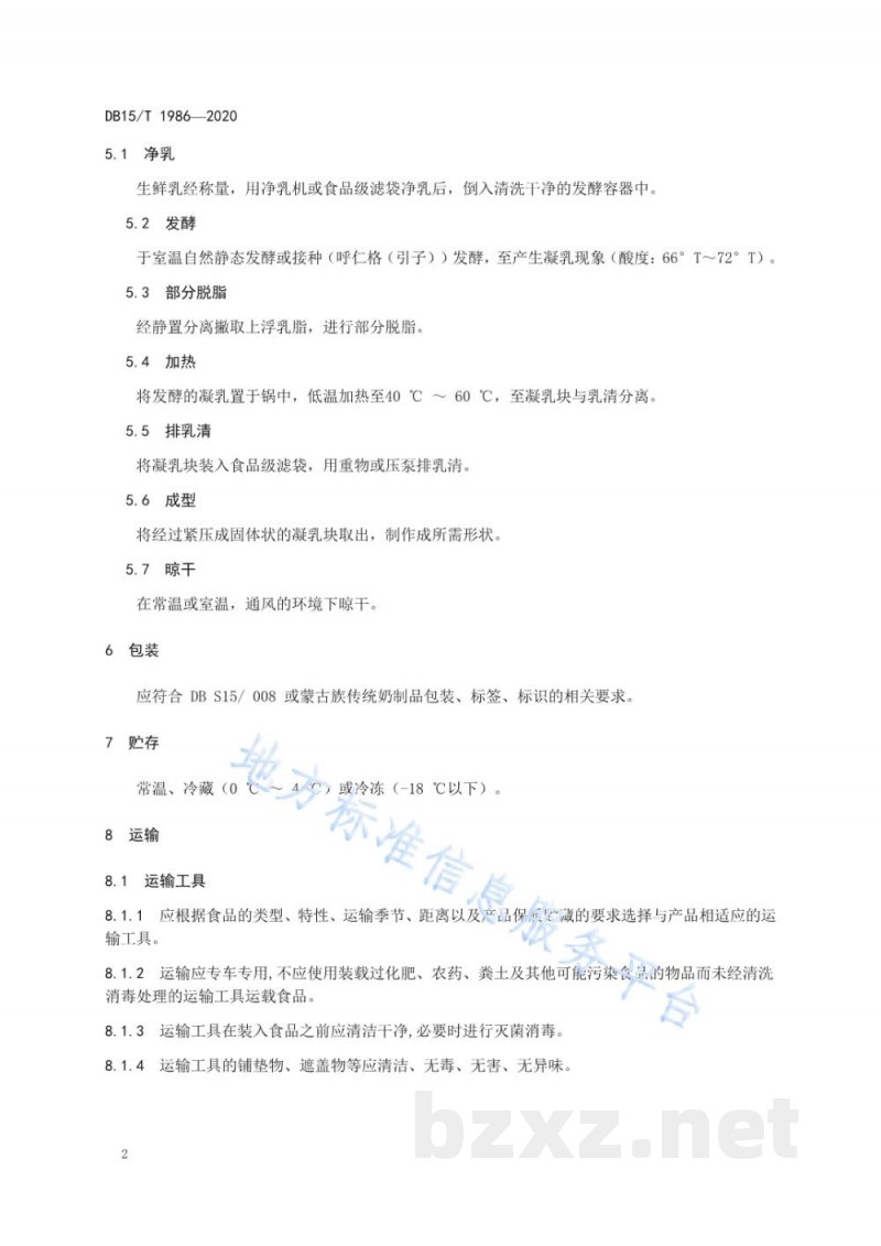 DB15/T 1986-2020蒙古族传统奶制品 楚拉生产工艺规范