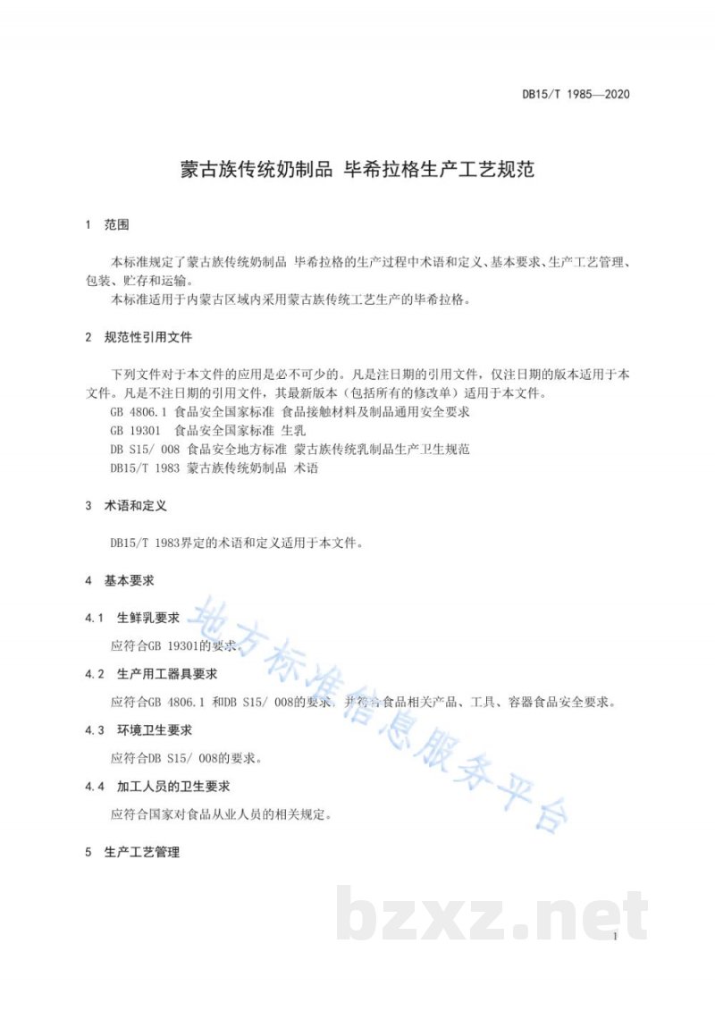 DB15/T 1985-2020蒙古族传统奶制品 毕希拉格生产工艺规范