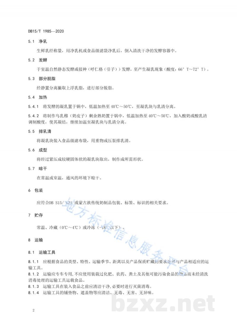 DB15/T 1985-2020蒙古族传统奶制品 毕希拉格生产工艺规范