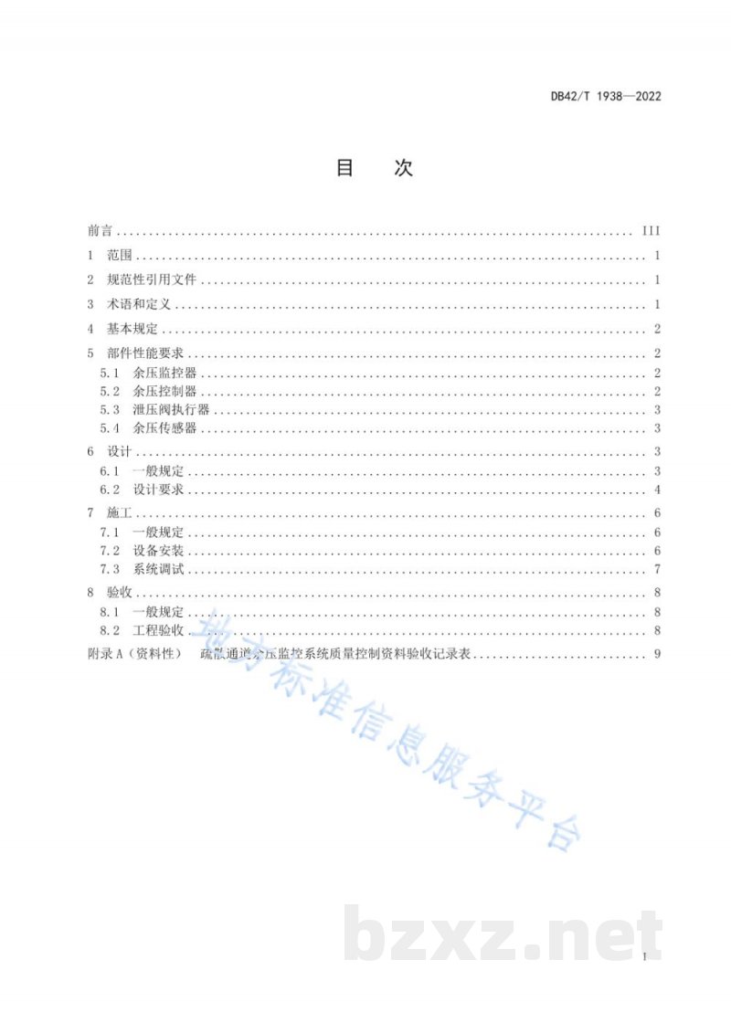 DB42/T 1938-2022疏散通道余压监控系统技术规范