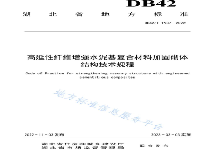 DB42/T 1937-2022高延性纤维增强水泥基复合材料加固砌体结构技术规程