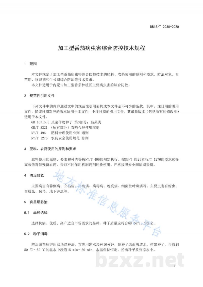 DB15/T 2030-2020加工型番茄病虫害综合防控技术规程