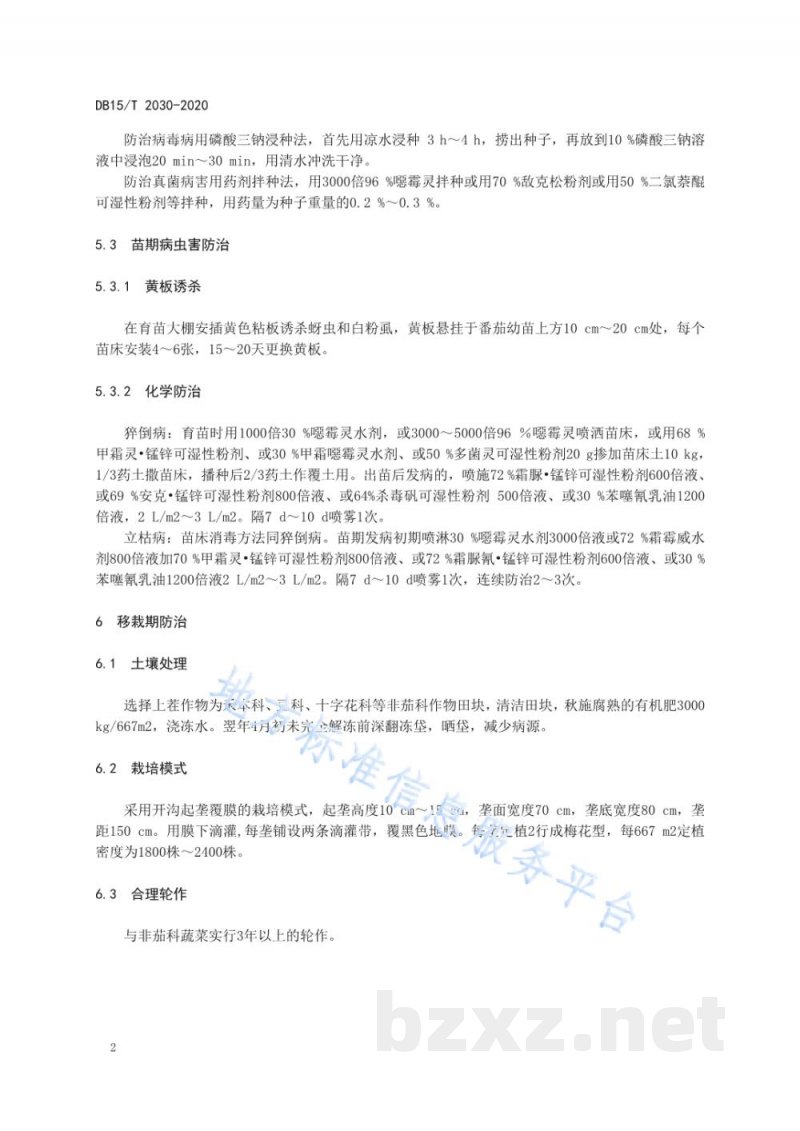 DB15/T 2030-2020加工型番茄病虫害综合防控技术规程