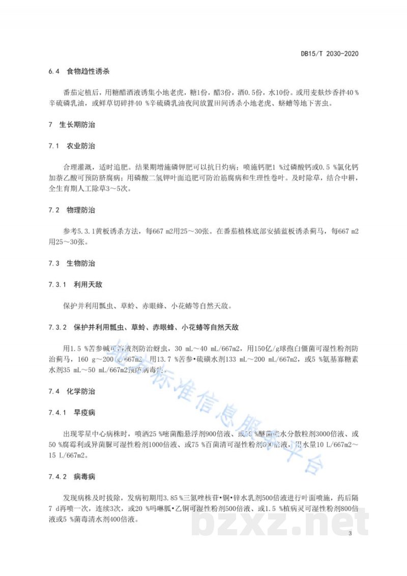 DB15/T 2030-2020加工型番茄病虫害综合防控技术规程